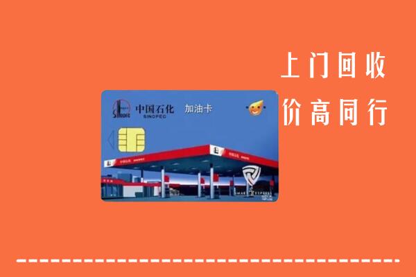 竞秀区回收加油卡